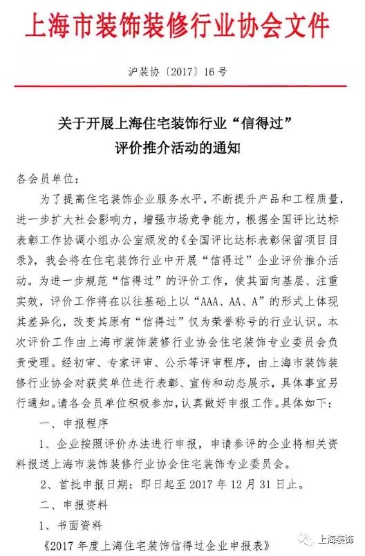 行业通知丨关于开展上海住宅装饰行业“信得过”评价推介活动的通知