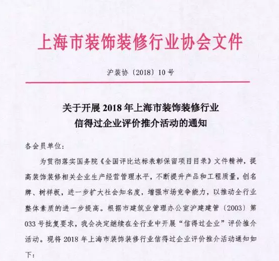 通知丨关于开展2018年上海市装饰装修行业信得过企业评价推介活动的通知