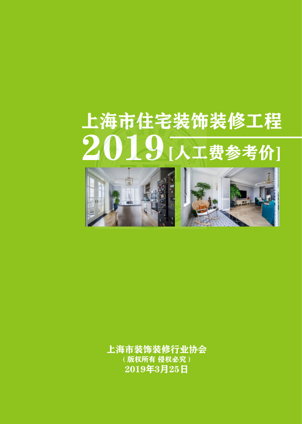 上海市住宅装饰装修工程2023版人工费价格指数