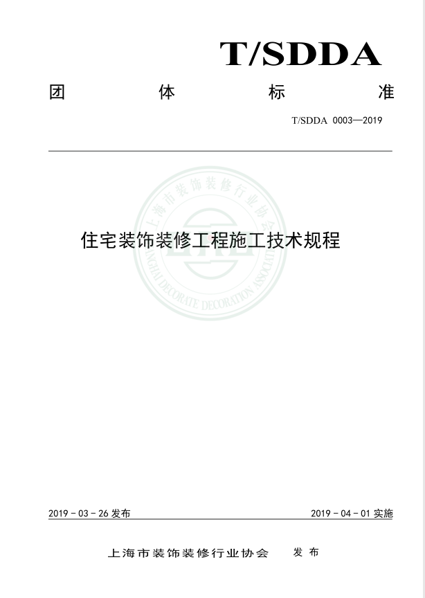  T/SDDA0003-2019《住宅装饰装修工程施工技术规程》